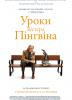 Уроки містера Пінгвіна