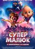 Супермалюк