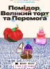 Помідор, Великий Торт та Перемога